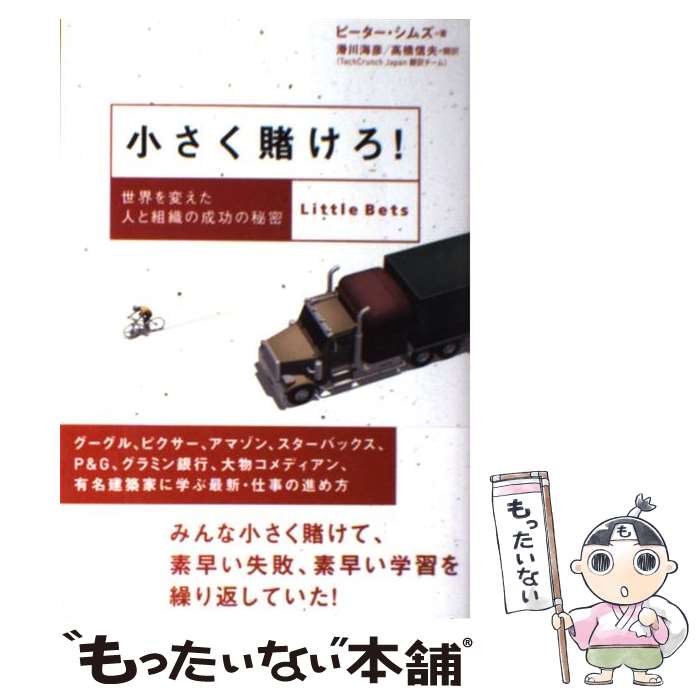 【中古】 小さく賭けろ！ 世界を変えた人と組織の成功の秘密 