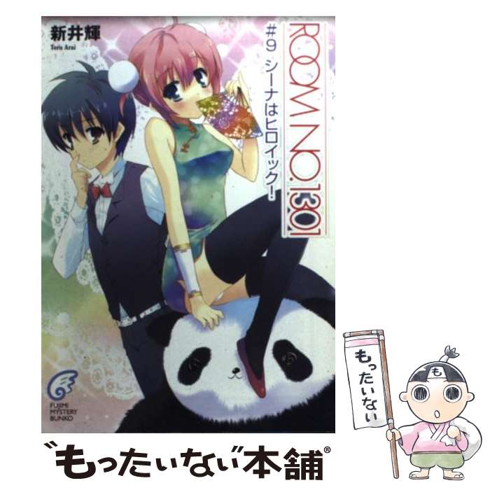 Tokuma Dual Library - 【中古】 Room　no．1301（＃9） / 新井 輝, さっち / KADOKAWA(富士見書房) [文庫]【メール便送料無料】【最短翌日配達対応】