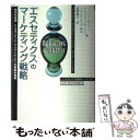 【中古】 「エスセティクス」のマーケティング戦略 “感覚的経験”によるブランド・アイデンティティの戦 / バーンド シュミット, アレッ..