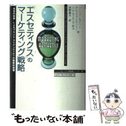 【中古】 「エスセティクス」のマーケティング戦略 “感覚的経験”によるブランド・アイデンティティの戦 / バーンド シュミット, アレッ / [単行本]【メール便送料無料】【あす楽対応】