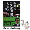 【中古】 新興国バブル崩壊のシナリオ / 門倉 貴史 / 中経出版 [単行本（ソフトカバー）]【メール便送料無料】【あす楽対応】