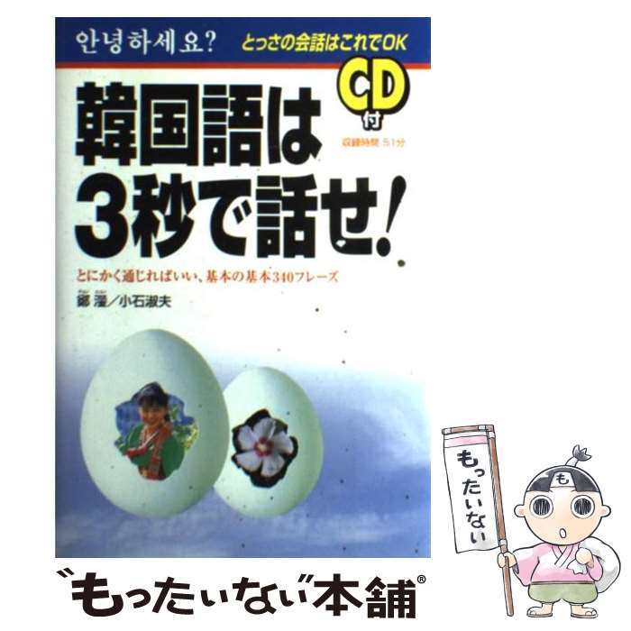 【中古】 韓国語は3秒で話せ！ とにかく通じればいい、基本の基本340フレーズ / 鄭 ヒョン, 小石 淑夫 / KADOKAWA(中経出版) [単行本]【メール便送料無料】【あす楽対応】