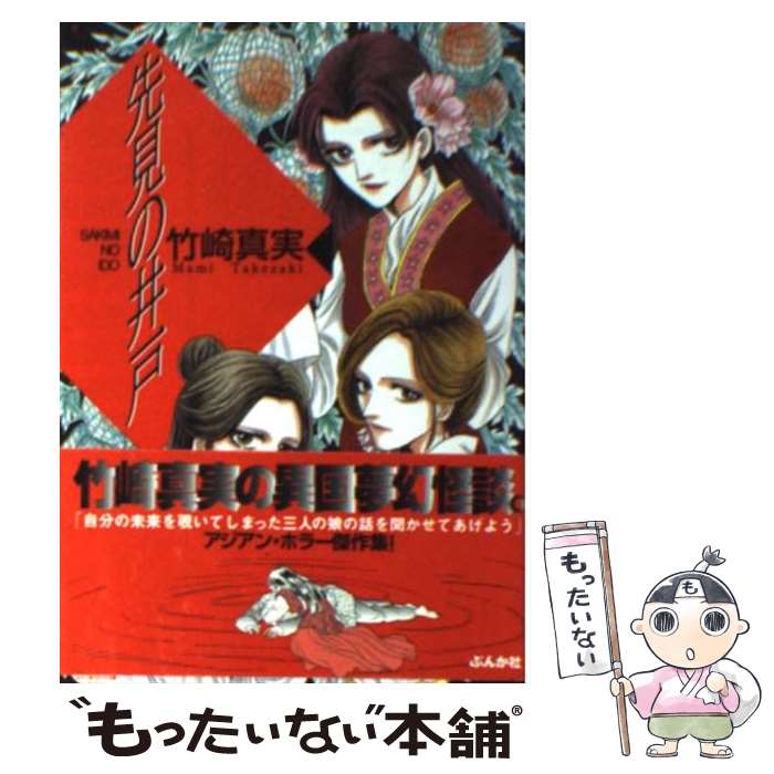 【中古】 先見の井戸 / 竹崎真実 / 竹崎 真実 / ぶんか社 [文庫]【メール便送料無料】【最短翌日配達対応】