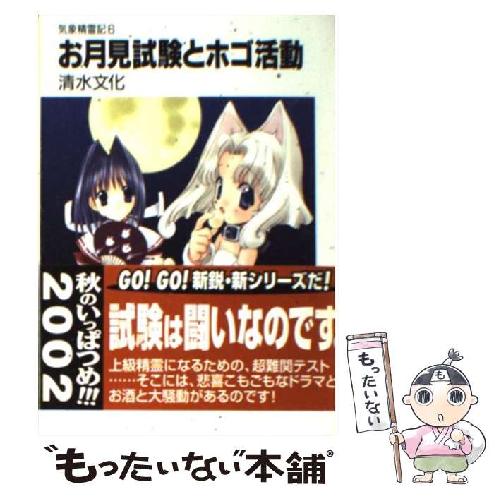 【中古】 気象精霊記 6 お月見試験とホゴ活動 富士見ファンタジア文庫 清水文化 / 清水 文化, 七瀬 葵 / KADOKAWA(富士見書房) [文庫]【メール便送料無料】【最短翌日配達対応】