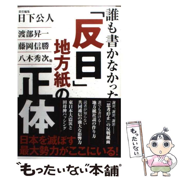 【中古】 誰も書かなかった「反日」地方紙の正体 / 日下公人 / 産経新聞出版 [単行本（ソフトカバー）]【メール便送料無料】【最短翌日配達対応】