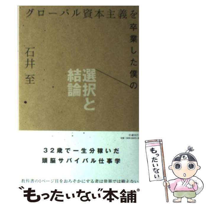 【中古】 グローバル資本主義を卒業した僕の選択と結論 / 石井至 / 日経BP [単行本]【メール便送料無料】【あす楽対応】