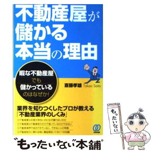 【中古】 不動産屋が儲かる本当の理由 暇な不動産屋でも儲かっているのはなぜか！ / 斎藤 孝雄 / ぱる出版 [単行本]【メール便送料無料】【あす楽対応】