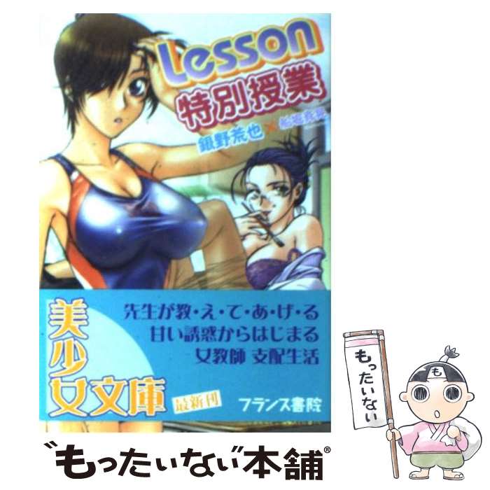  Lesson～特別授業 / 銀野 荒也 / フランス書院 