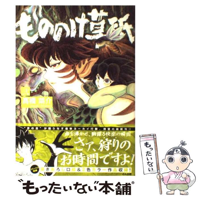  もののけ草紙 2 / 高橋 葉介 / ぶんか社 