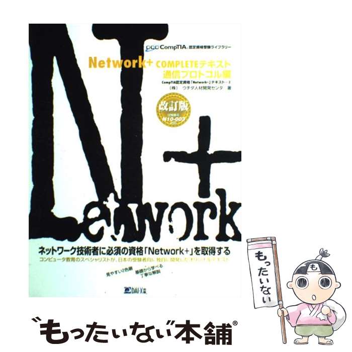 【中古】 Network＋　completeテキスト 試験番号N10ー003対応 通信プロトコル編 改訂版 / 内田人材開発センタ / ダイ [単行本]【メール便送料無料】【あす楽対応】