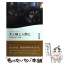  犬と猫と人間と いのちをめぐる旅 / 飯田基晴 / 太郎次郎社エディタス 