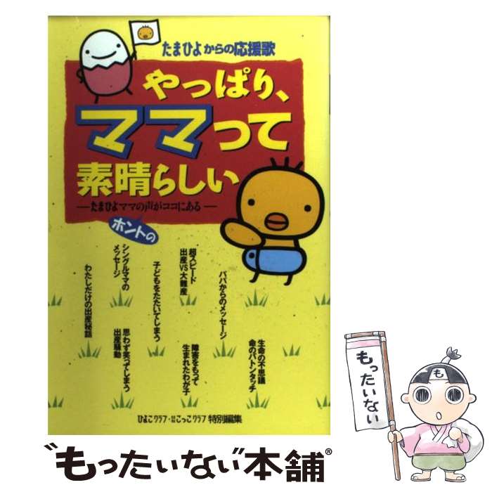 【中古】 やっぱり、ママって素晴らしい たまひよからの応援歌 / ひよこクラブたまひよこっこクラブ / ..