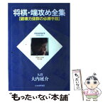 【中古】 将棋・端攻め全集 破壊力抜群の必勝手筋 増補改訂 / 大内 延介 / マイナビ出版(日本将棋連盟) [単行本]【メール便送料無料】【あす楽対応】