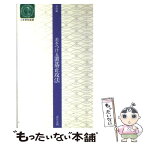 【中古】 差をつける置碁正攻法 昇段編 / 武宮 正樹 / 日本棋院 [新書]【メール便送料無料】【あす楽対応】