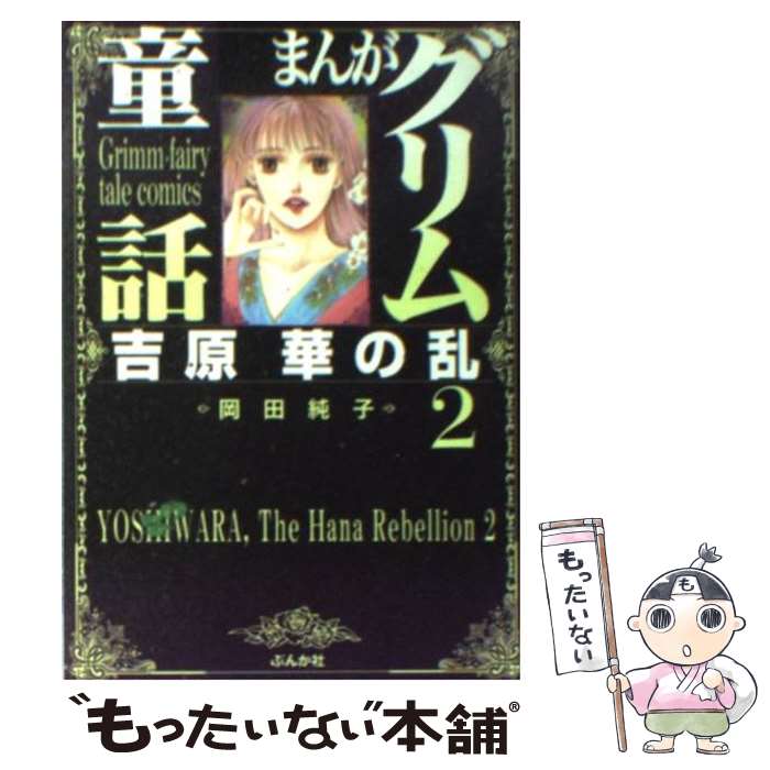 【中古】 まんがグリム童話 吉原華の乱　2 / 岡田 純子 / ぶんか社 [文庫]【メール便送料無料】【あす楽対応】