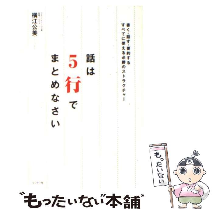 【中古】 話は5行でまとめなさい 書く 話す 要約するすべてに使える必勝のストラクチ / 横江 公美 / ビジネス社 単行本（ソフトカバー） 【メール便送料無料】【あす楽対応】