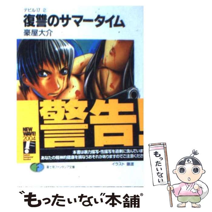 【中古】 復讐のサマータイム / 豪屋 大介, 藤渡 / 富士見書 [文庫]【メール便送料無料】【最短翌日配達対応】