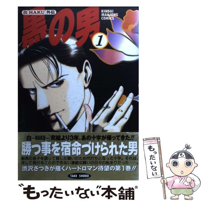 【中古】 黒の男 1 / 渋沢 さつき / 竹書房 [コミック]【メール便送料無料】【最短翌日配達対応】