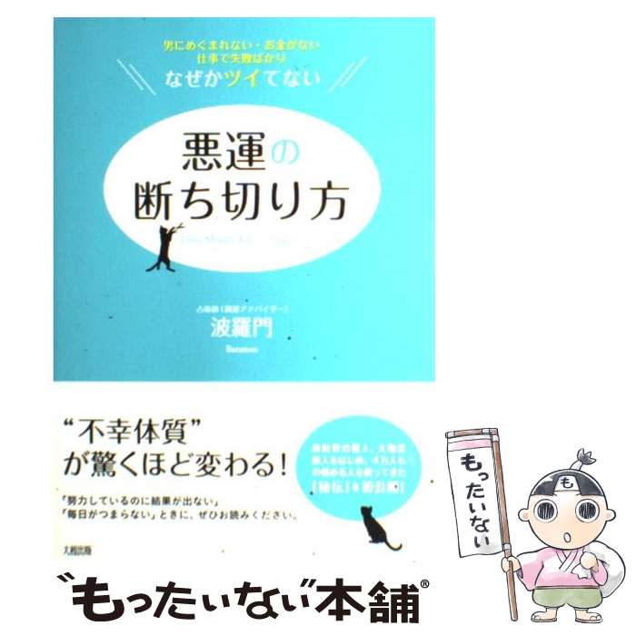 【中古】 悪運の断ち切り方 男にめぐまれない・お金がない・仕事で失敗ばかりーな / 波羅門 / 大和出版..
