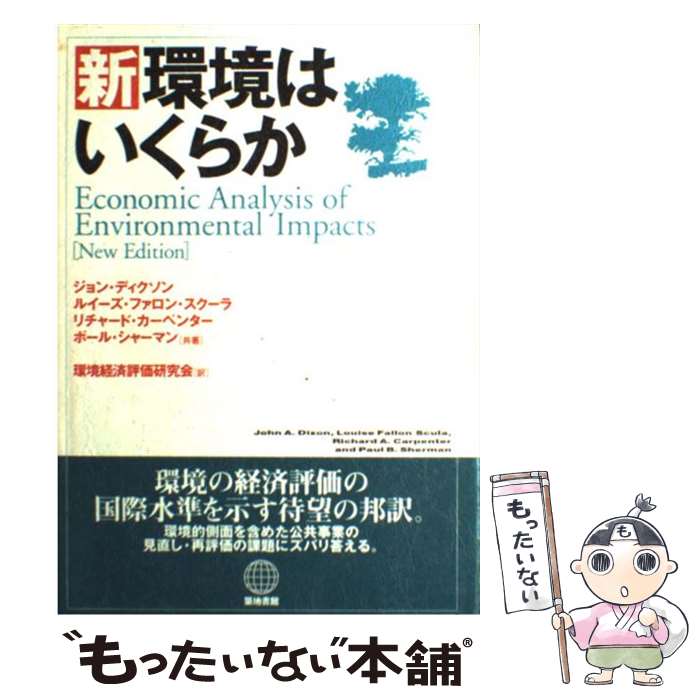 【中古】 新・環境はいくらか / ジ