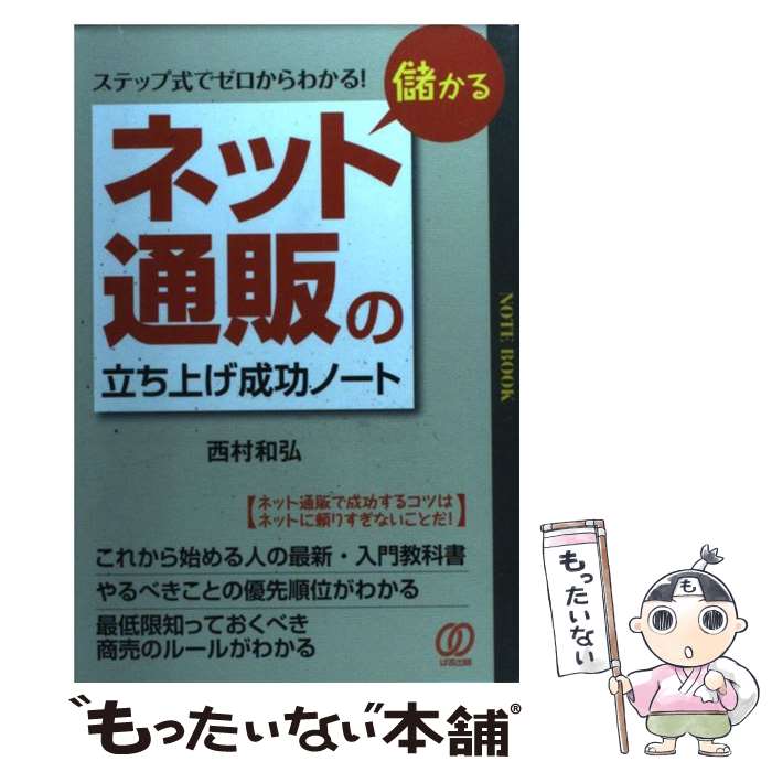 【中古】 儲かるネット通販の立ち上げ成功ノート ステップ式でゼロからわかる！ / 西村 和弘 / ぱる出版 単行本 【メール便送料無料】【あす楽対応】