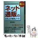 楽天もったいない本舗　楽天市場店【中古】 儲かるネット通販の立ち上げ成功ノート ステップ式でゼロからわかる！ / 西村 和弘 / ぱる出版 [単行本]【メール便送料無料】【あす楽対応】