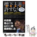 【中古】 橋下主義を許すな！ 独裁者の野望と矛盾を衝く！ / 内田樹, 山口二郎, 香山リカ, 薬師院仁志 / ビジネス社 [単行本]【メール便送料無料】【あす楽対応】