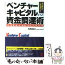 【中古】 ベンチャーキャピタルからの資金調達術 VCがお金を出したくなるビジネスプランのつくり方 / 石割 由紀人 / ぱる出版 単行本 【メール便送料無料】【あす楽対応】