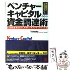 【中古】 ベンチャーキャピタルからの資金調達術 VCがお金を出したくなるビジネスプランのつくり方 / 石割 由紀人 / ぱる出版 [単行本]【メール便送料無料】【あす楽対応】