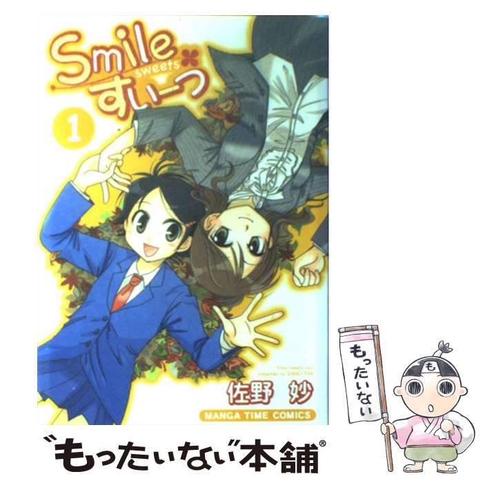 【中古】 Smileすいーつ（1） / 佐野 妙 / 芳文社 [コミック]【メール便送料無料】【最短翌日配達対応】