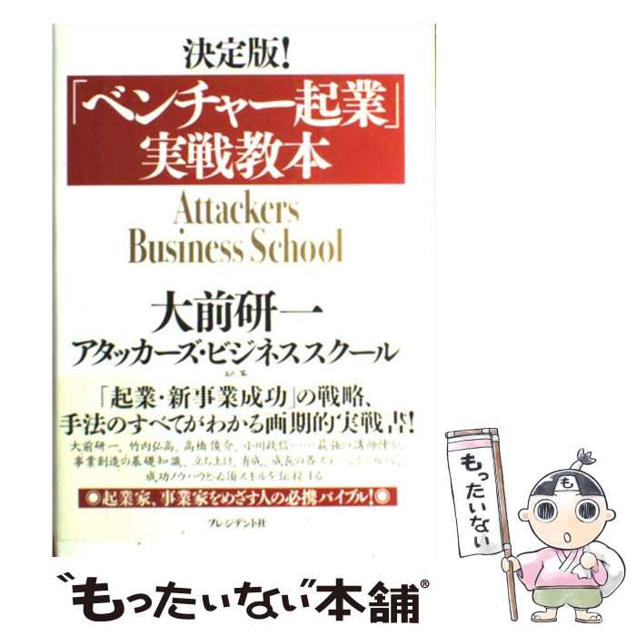 【中古】 「ベンチャー起業」実戦教本 決定版！ / 大前 研一, アタッカーズビジネススクール, 織山和久, 炭谷俊樹, 森本晴久, 竹内弘高, 小川 / [単行本]【メール便送料無料】【あす楽対応】