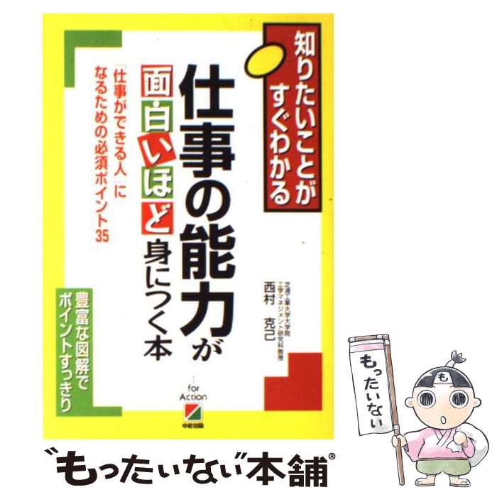 【中古】 仕事の能力が面白いほど身につく本 「仕事ができる人」になるための必須ポイント35 / 西村 克己 / 中経出版 [単行本（ソフトカバー）]【メール便送料無料】【あす楽対応】