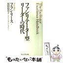  ファシリテーター型リーダーの時代 / フラン リース, 黒田 由貴子, P.Y.インターナショナル, Fran Rees / プレジデント社 