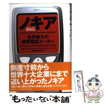 【中古】 ノキア 世界最大の携帯電話メーカー / スタファン ブルーン, モッセ ヴァレーン, 柳沢 由美子 / 日経BP [単行本]【メール便送料無料】【あす楽対応】