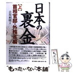 【中古】 日本の裏金 上（首相官邸・外務省編） / 古川 利明 / 電子本ピコ第三書館販売 [単行本]【メール便送料無料】【あす楽対応】