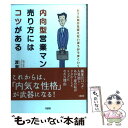  内向型営業マンの売り方にはコツがある ムリに自分を変えないほうがうまくいく！ / 渡瀬 謙 / 大和出版 