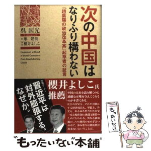 【中古】 次の中国はなりふり構わない 「趙紫陽の政治改革案」起草者の証言 / 呉国光, 廖建龍 / 産経新聞出版 [単行本]【メール便送料無料】【あす楽対応】