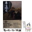 【中古】 土の文明史 ローマ帝国、マヤ文明を滅ぼし、米国、中国を衰退させ / デイビッド・モントゴメ..