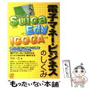 【中古】 Suica、Edy、ICOCA電子マネー