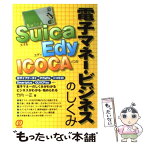 【中古】 Suica、Edy、ICOCA電子マネー・ビジネスのしくみ / 竹内 一正 / ぱる出版 [単行本]【メール便送料無料】【あす楽対応】