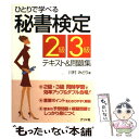 【中古】 ひとりで学べる秘書検定2級 3級テキスト＆問題集 / 川村 みどり / ナツメ社 単行本 【メール便送料無料】【あす楽対応】