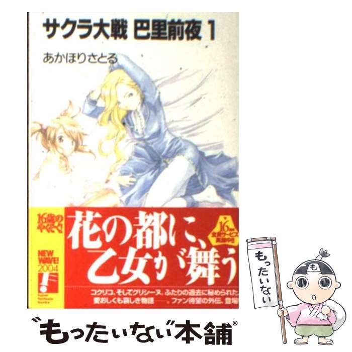 【中古】 サクラ大戦巴里前夜 1 / あかほり さとる, 越知 信次, 亀井 幹太 / KADOKAWA(富士見書房) 文庫 【メール便送料無料】【あす楽対応】