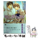  明日、恋する祈り / 花川戸 菖蒲, 汞 りょう / フランス書院 