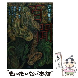 【中古】 恐怖箱百聞 / 神沼三平太, 高田公太, ねこや堂 / 竹書房 [文庫]【メール便送料無料】【あす楽対応】