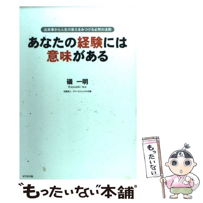 【中古】 あなたの経験には意味がある 出来事から人生の答えをみつける必然の法則 / 礒 一明 / ビジネス社 [単行本（ソフトカバー）]【メール便送料無料】【あす楽対応】