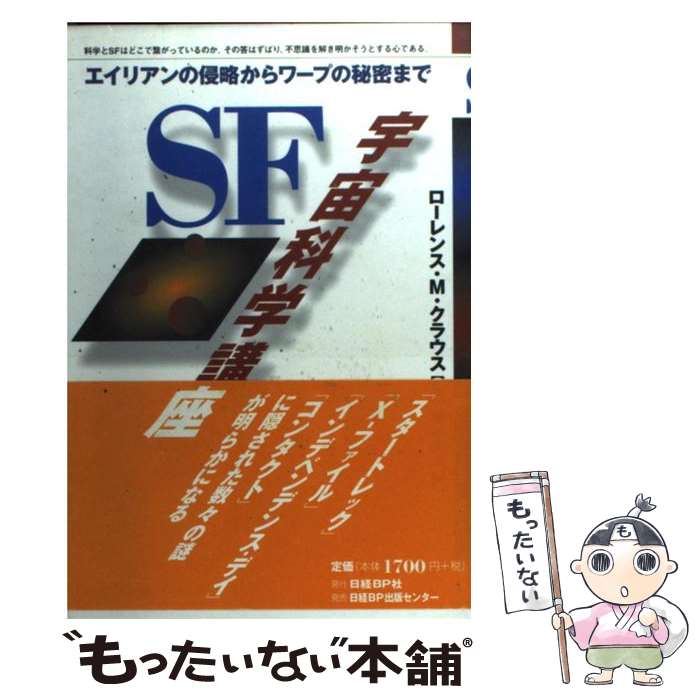 【中古】 SF宇宙科学講座 エイリアンの侵略からワープの秘密まで / ローレンス・M. クラウス, Lawrence M. Krauss, 堀 千恵子 / 日経BP [単行本]【メール便送料無料】【あす楽対応】