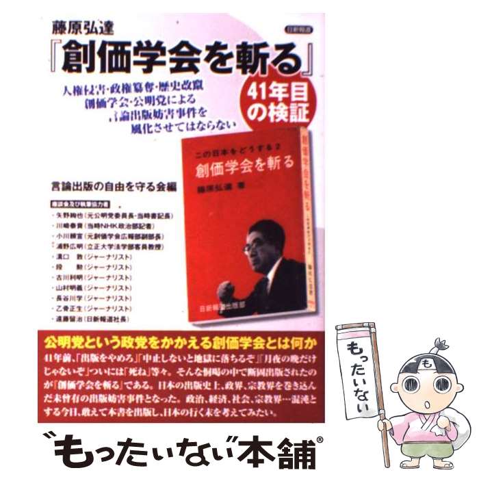 【中古】 藤原弘達『創価学会を斬る』41年目の検証 人権侵害・政権簒奪・歴史改竄創価学会・公明党による / 言論出版 / [単行本（ソフトカバー）]【メール便送料無料】【あす楽対応】