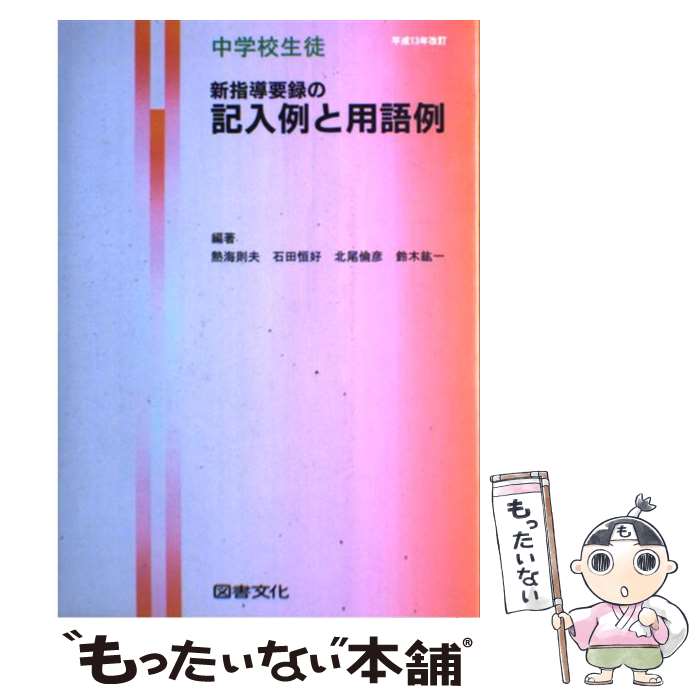 【中古】 新指導要録の記入例と用語例 中学校生徒 / 熱海 則夫 / 図書文化社 [単行本]【メール便送料無料】【あす楽対応】