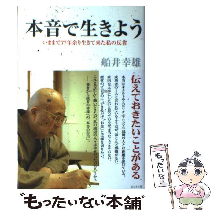 【中古】 本音で生きよう いままで77年余り生きて来た私の反省 / 船井幸雄 / ビジネス社 単行本 【メール便送料無料】【あす楽対応】