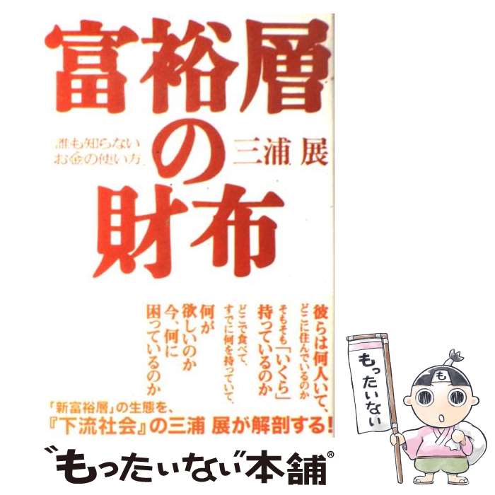 【中古】 富裕層の財布 誰も知らないお金の使い方 / 三浦 展 / プレジデント社 [単行本]【メール便送料無料】【あす楽対応】